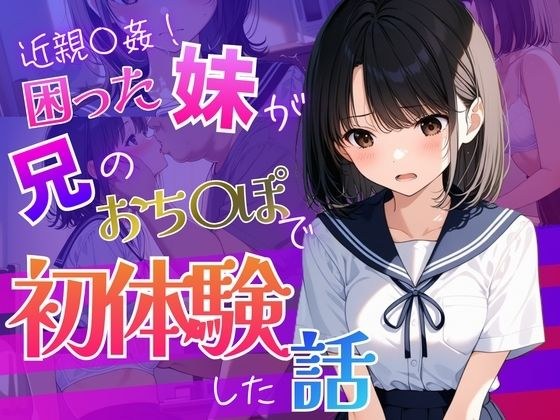 お兄ちゃんが教えてくれた  〜彼氏に求められ困った処女の妹「兄と妹の秘密の練習」〜