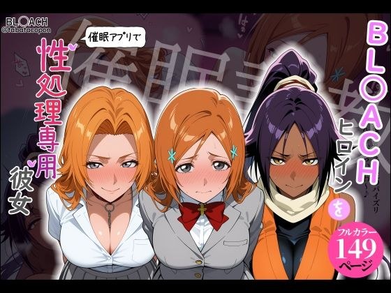 【催●調教】BL○ACHヒロインを催●アプリで性処理専用彼女 メイン画像