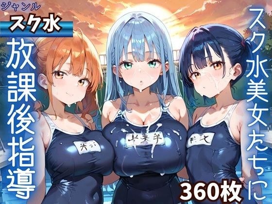 水着美女たちに、夕焼けバックに熱血指導！★360P メイン画像