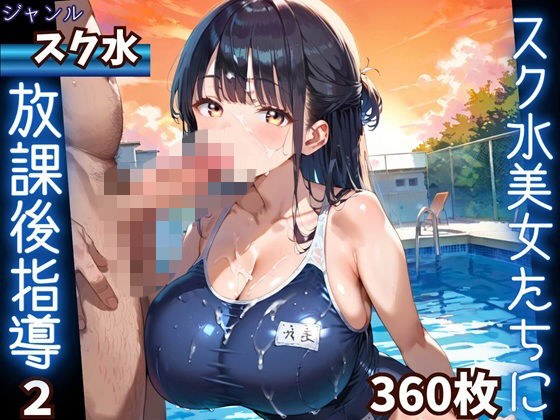 水着美女たちに、夕焼けバックに熱血指導！2★360P メイン画像