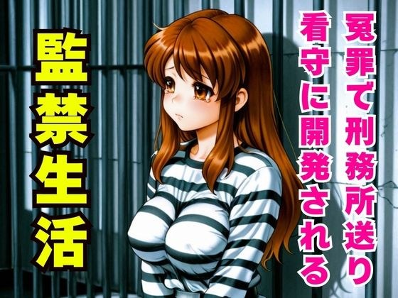 冤罪監禁 〜刑務所の看守に毎日イカされ堕ちていく〜 メイン画像