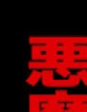 フェ〇チオの悪魔たち