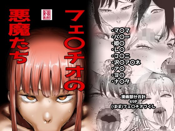 フェ〇チオの悪魔たち メイン画像