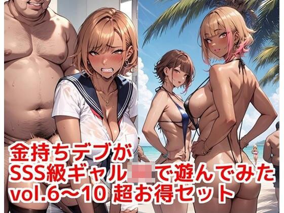 金持ちデブがSSS級ギャルJKで遊んでみた vol.6〜10 超お得セット メイン画像