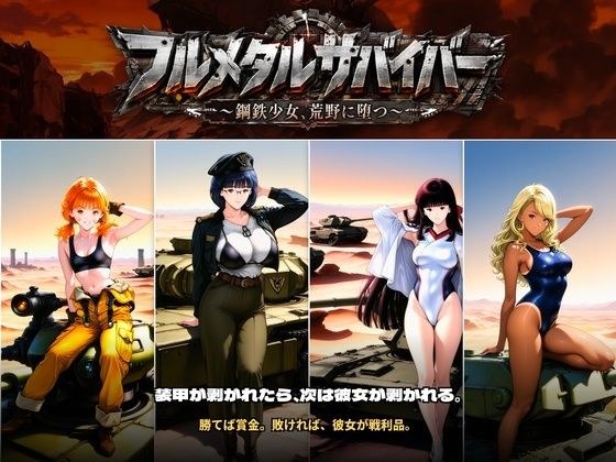 フルメタルサバイバー   〜鋼鉄美女ヒロイン、荒野に堕つ〜  美女と戦車と荒野のヴァンサバライク メイン画像
