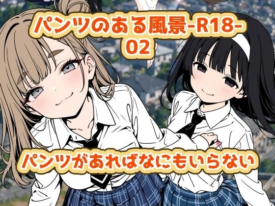 パンツのある風景-R18-02 メイン画像