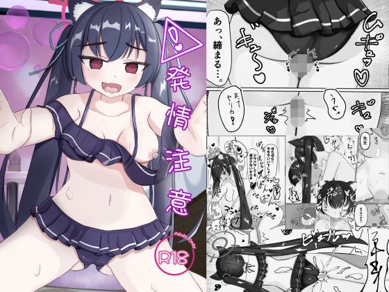 発情注意 メイン画像
