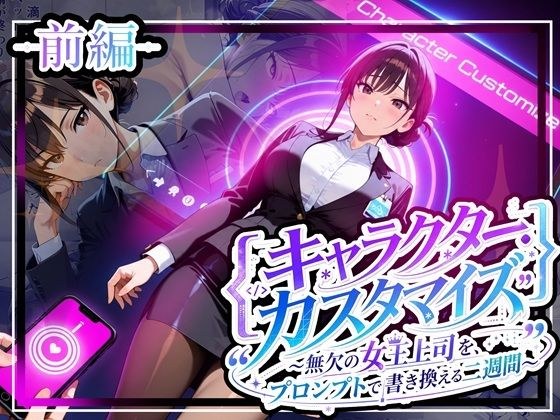 キャラクター・カスタマイズ 〜無欠の女王上司を、プロンプトで書き換える二週間〜_前編 メイン画像