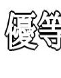 優等生ほど恋してる  第三話