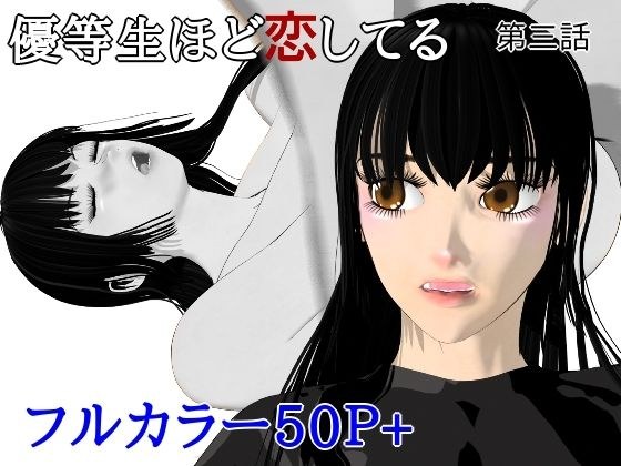 優等生ほど恋してる  第三話 メイン画像