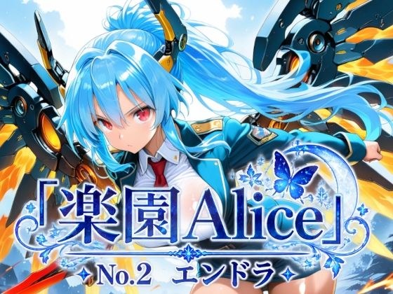 「楽園Alice」No.2 エンドラ メイン画像