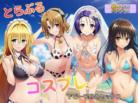 とらぶる コスプレでビーチ野外セックス メイン画像