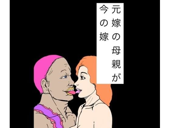 元嫁の母親が今の嫁 メイン画像