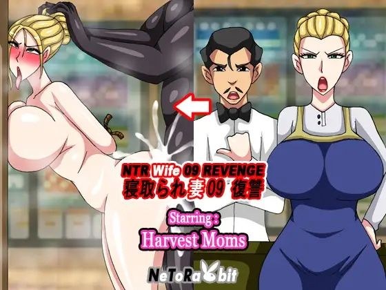 NTR Wife 09 Revenge - Harvest Mom メイン画像
