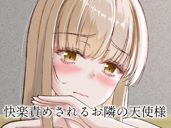 快楽責めされるお隣の天使様 メイン画像