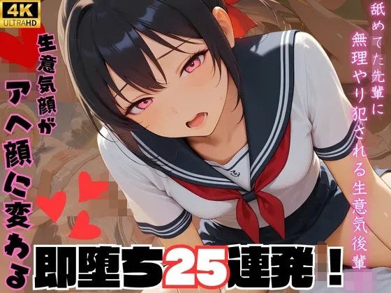 舐めてた先輩に無理やり犯●れる生意気後輩J〇 生意気顔がアへ顔に変わる即落ち25連発！ 主图