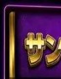 パチスロメイカー