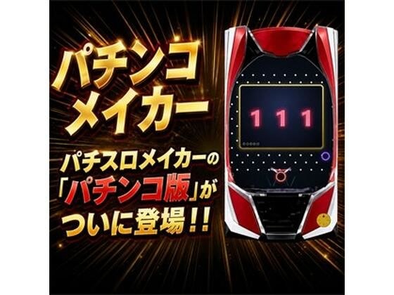 パチンコメイカー
