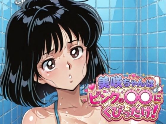 美咲ちゃんはピンクの〇〇にくびったけ！ メイン画像