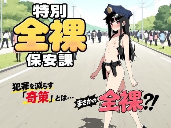 特別全裸保安課 メイン画像