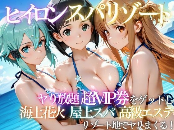 ヒロインリゾートの特典で童貞を卒業した話 メイン画像