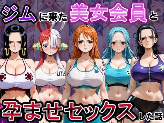 ジムに来た美女会員と孕ませセックスした話 ワンピース編 主图