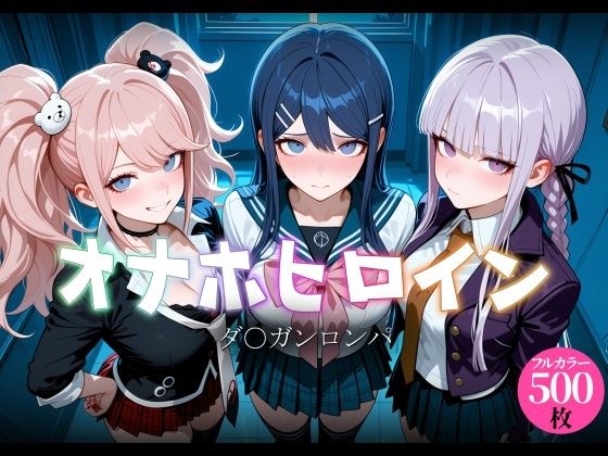オナホヒロイン - ダ○ガンロンパ メイン画像