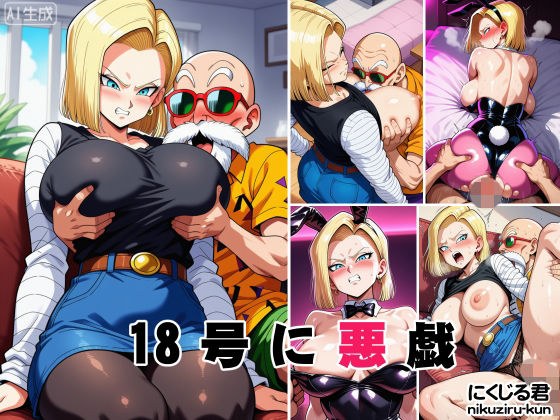 18号に悪戯 メイン画像