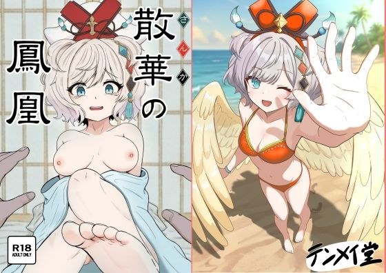 散華の鳳凰 メイン画像