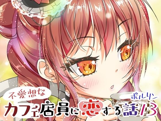 不愛想なカフェ店員に恋する話13 メイン画像