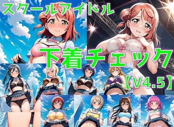 スクールアイドル下着チェックV4.5【同好会編・part1】 メイン画像