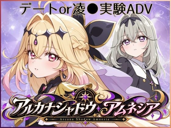 アルカナシャドウ・アムネシア メイン画像