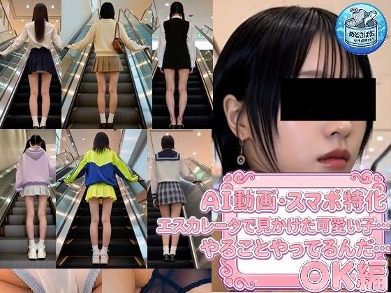 ［AI動画・スマホ特化］ エスカレータで見かけた可愛い子…やることやってるんだ…〇K編 主图