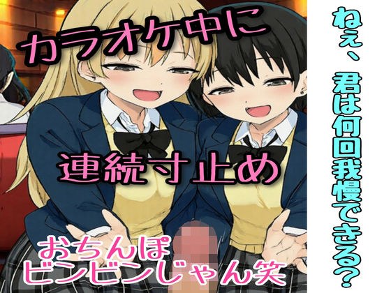 カラオケ中、同級生2人に連続寸止めされた話 メイン画像