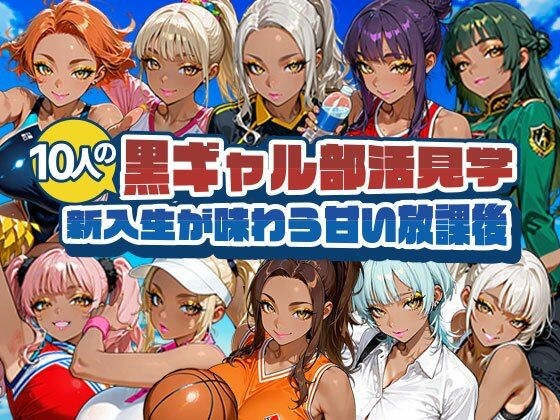 黒ギャル部活見学 〜新入生が味わう甘い放課後〜 メイン画像