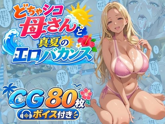 どちゃシコ母さんと真夏のエロバカンス メイン画像