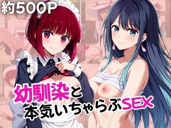 幼馴染との本気いちゃらぶSEX 【有○かな＆黒○あかね編】 メイン画像