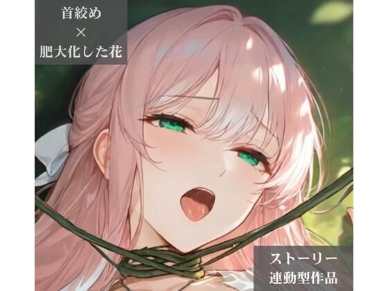 【ストーリー×イラスト|ストーリー版】ミスティック・ブルーム-心優しい治癒術師、魔花に呼吸を奪われる秘境の花園-【ニーソックス/首絞め/ファンタジー/美少女】 メイン画像