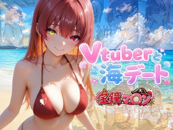 Vtuberと海デート 〜宝鐘マ〇ン〜 メイン画像