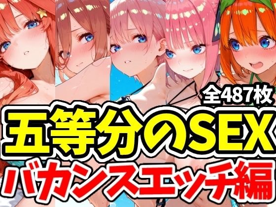 五等分のSEX バカンスエッチ編 メイン画像