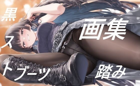 黒ストブーツ踏まれ画集 メイン画像