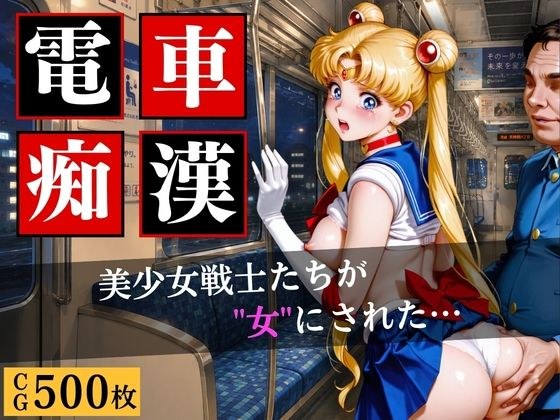 電車〇漢〜美少女戦士たちが‘’女‘’にされた…〜 メイン画像