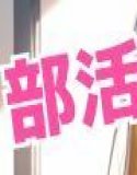 部活動女子のユニフォーム美少女着えろ集