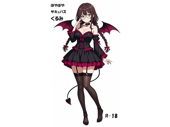 ぽやぽやサキュバスくるみ メイン画像