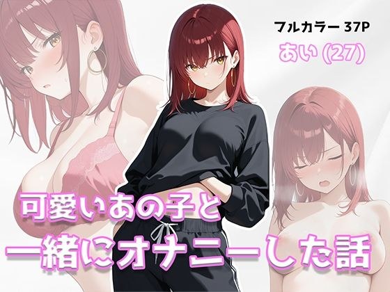 可愛いあの子と一緒にオナニーした話 〜あい〜 メイン画像