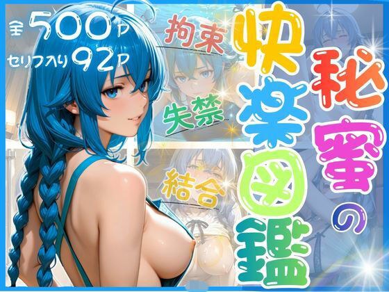 【5作品収録!】秘密の快楽図鑑 〜ソファで寝落ち・家庭教師・プール更衣室・透けエプロン・拘束調教〜 メイン画像
