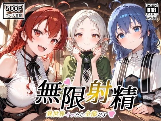 無限射精 〜異世界イッたら全部だす〜 メイン画像