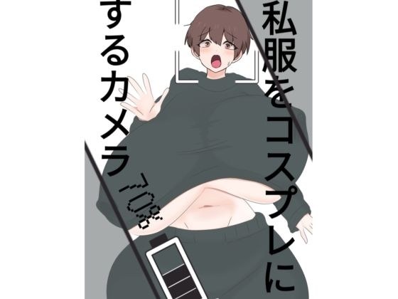 スライドショーつき私服をコスプレにするカメラ メイン画像