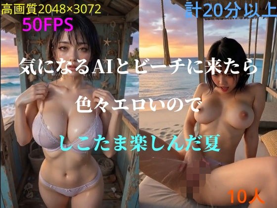 気になるAIとビーチに来たら色々エロいのでしこたま楽しんだ夏 メイン画像