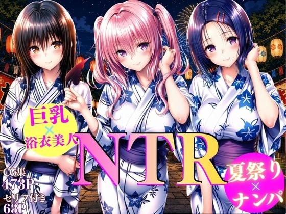 巨乳浴衣美人の背徳NTR 古〇川、西〇寺、ナ〇編 メイン画像